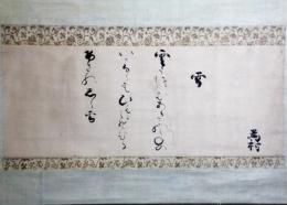 掛軸　冷泉為村