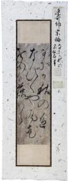古筆切　連歌師宗梅　江戸前期