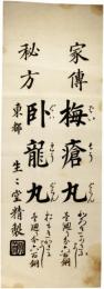 紙看板　家伝秘方梅瘡丸臥龍丸