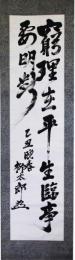 掛軸　永井柳太郎