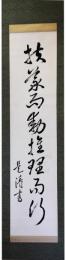 掛軸　髙橋是清