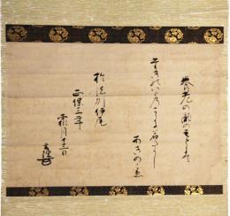 掛軸　里村玄陳