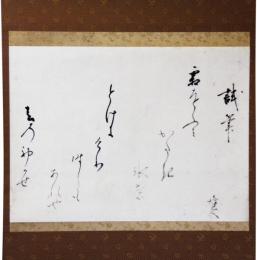掛軸　吉川惟足