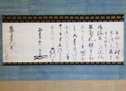 掛軸　天祐紹杲書状