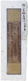 古筆切　野々宮殿定縁卿