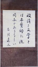 掛軸　石川達三