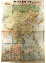 東亜現勢大地図　附ヨーロッパ洲・世界現勢図