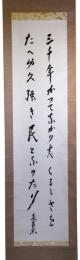 掛軸　結城哀草果