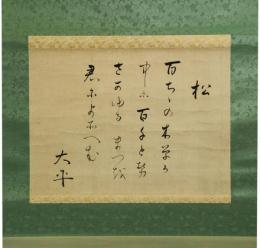 掛軸　本居大平