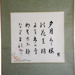 掛軸　岡麓