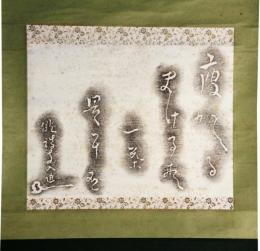 掛軸　拓本　小林一茶