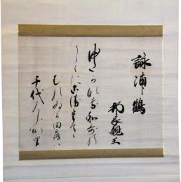 掛軸　伏見宮邦家親王
