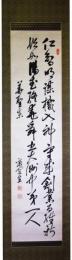 掛軸　新宮涼閣　二行書