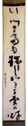 掛軸　金鈴舎道彦
