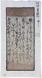 古筆切　阿野実顕卿　江戸初期
