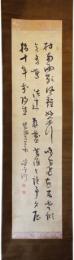 掛軸　菅茶山
