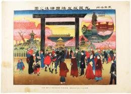 九段坂上靖国神社之図