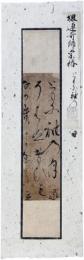 古筆切　連歌師宗椿　戦国時代