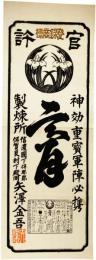 紙看板　官許「膏」