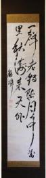 掛軸　山内容堂