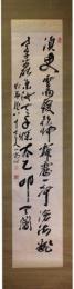 掛軸　佐藤一斉　二行書