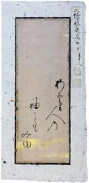 古筆切　二條康道公　江戸初期