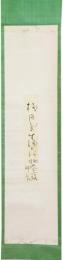 掛軸　吉井勇　短冊幅