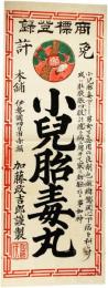 紙看板　小児胎毒丸
