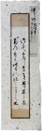 古筆切　連歌師里村昌叱　江戸前期
