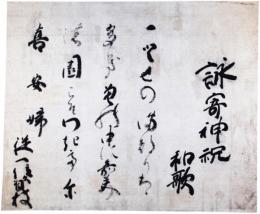 日野資枝「詠歌」