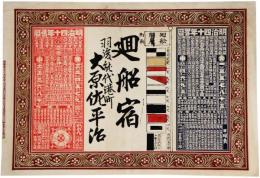 引札　廻船宿