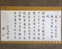 掛軸　小石元瑞