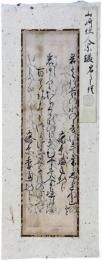 古筆切　山崎宗鑑