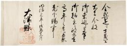 大津県文書
