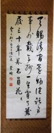 掛軸　松本蘭畴（順）