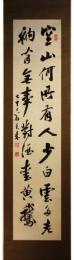 掛軸　市河米庵　二行書