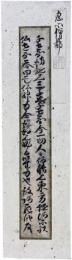 古筆切　恵心僧都　平安時代