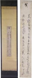 掛軸　松平楽翁　短冊幅