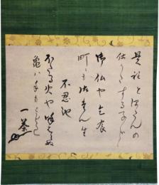 掛軸　小林一茶