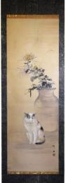 掛軸　猫と菊の図　藤塚魁石画