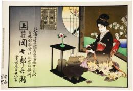 引札　茶の湯