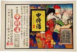 引札　中将湯
