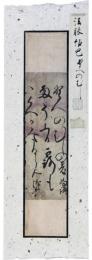 古筆切　里村紹巴