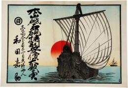 引札　帆船と初日出