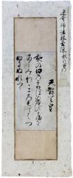 古筆切　里村玄陳