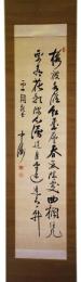 掛軸　三島中洲