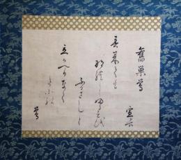 掛軸　本居宣長