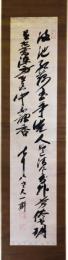 掛軸　佐藤一斉