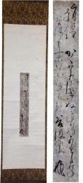 掛軸　里村玄仍　短冊幅　