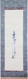 掛軸　松平定信　短冊幅